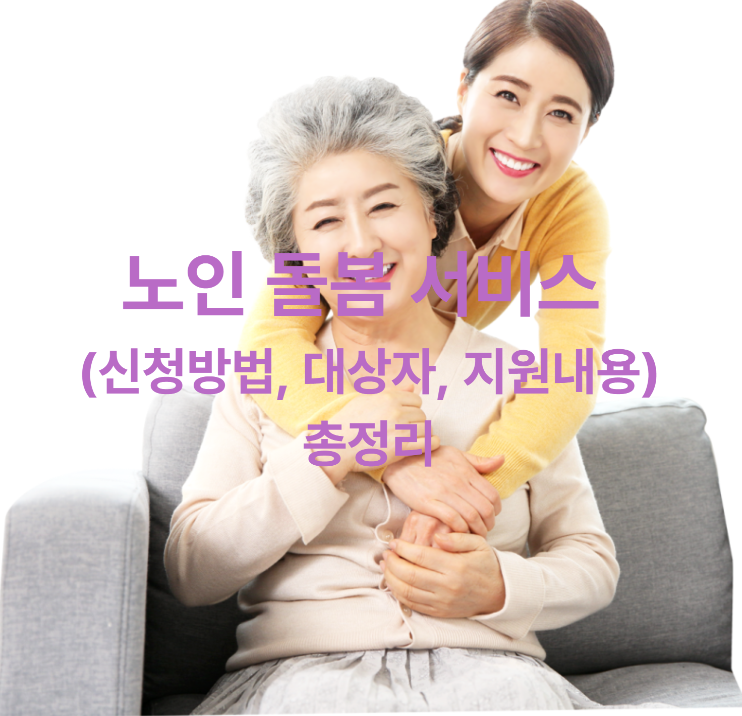노인 돌봄 서비스 (신청방법, 대상자, 지원내용) 총정리