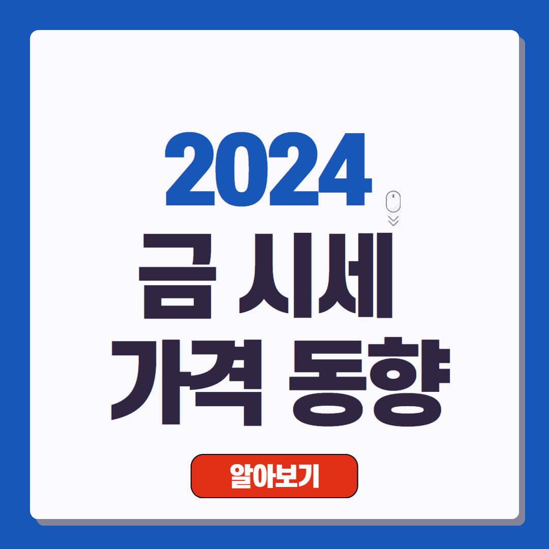 2024 금 시세 가격 동향