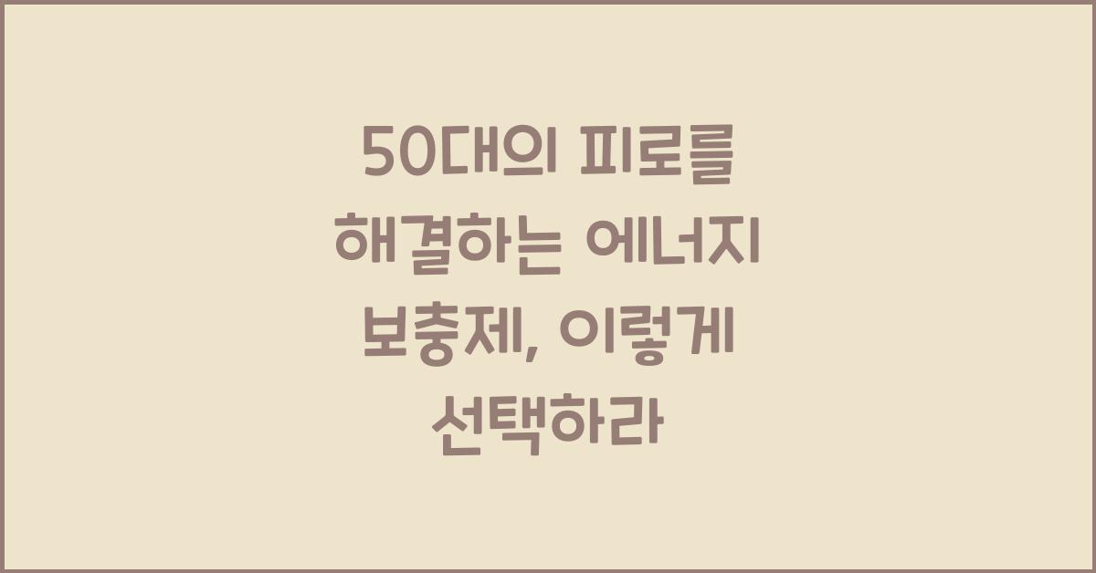 50대의 피로를 해결하는 에너지 보충제