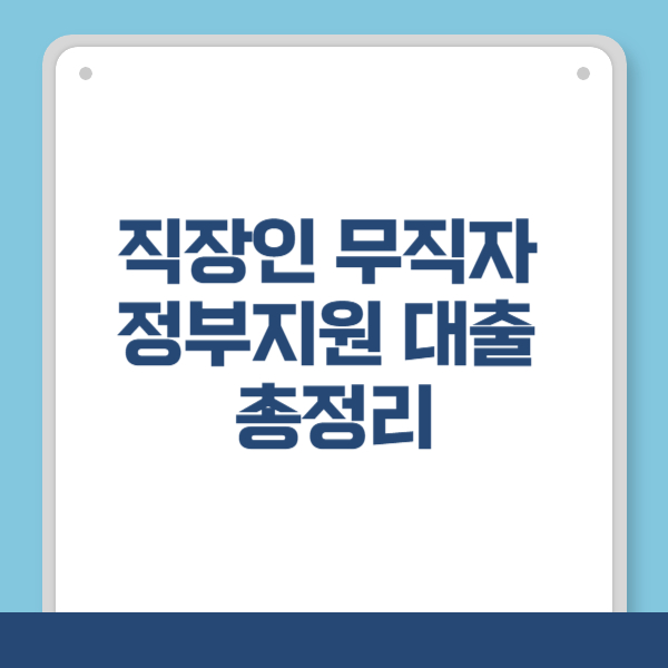 정부지원대출 총정리