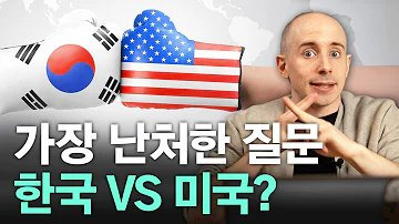 한국과 미국 비교하면 안 되는 이유 ❘ 미국 제대로 이해하기