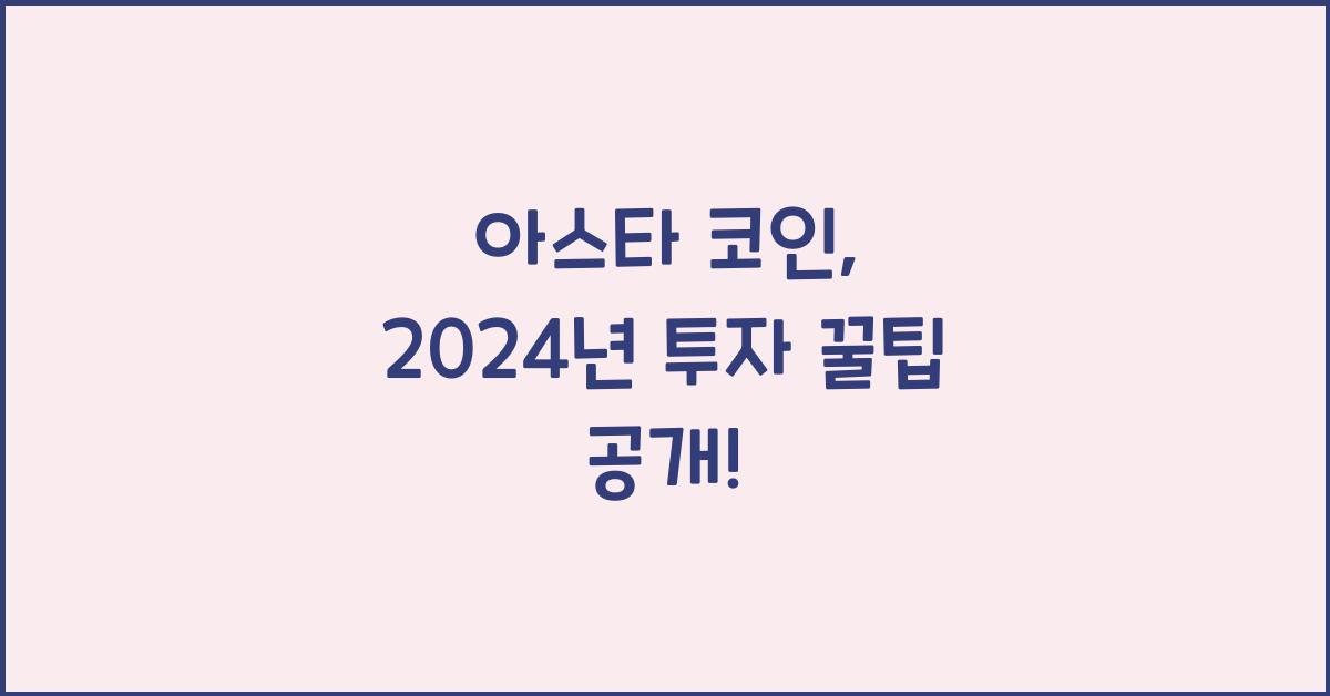 아스타 코인