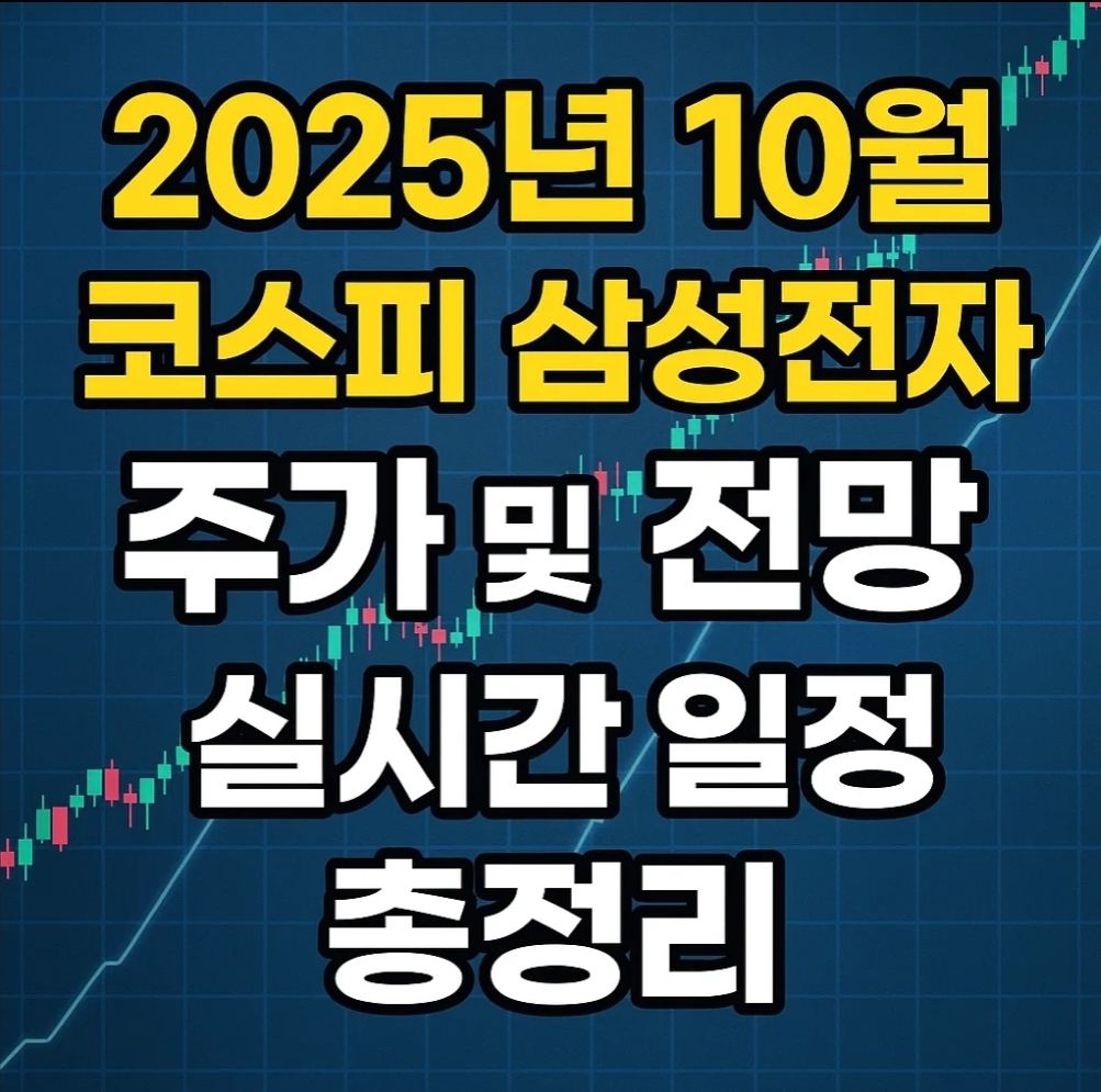 2025년 10월 코스피 삼성전자 주가 및 전망 실시간 일정 총정리