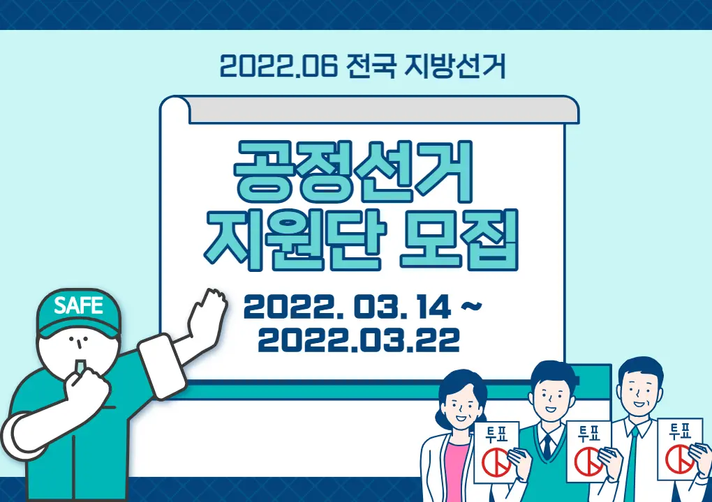 공정선거-지원단-모집-면접-후기
