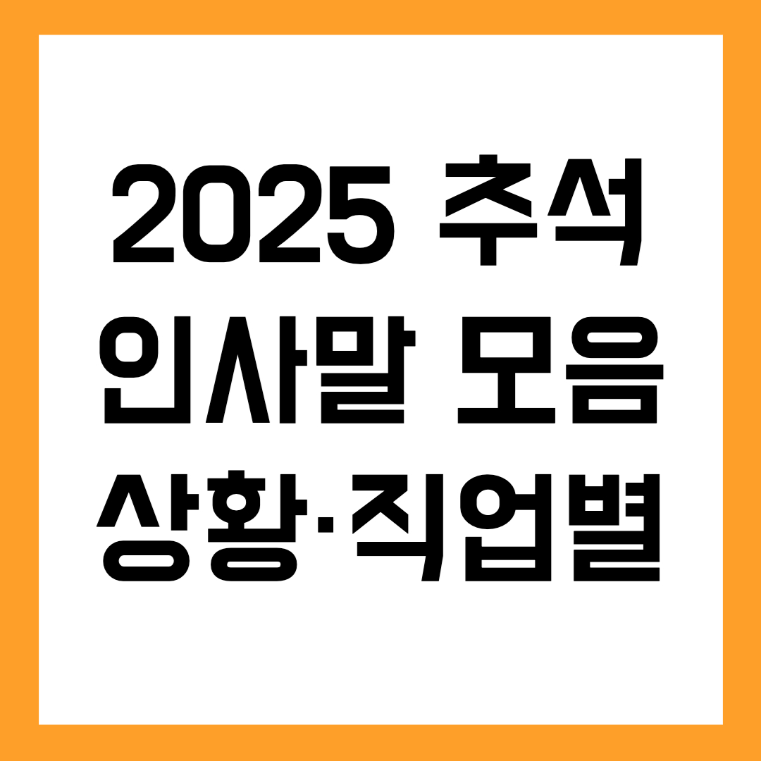 2025 추석 인사말 모음📮 상황·직업별 한가위 인사 완벽 정리