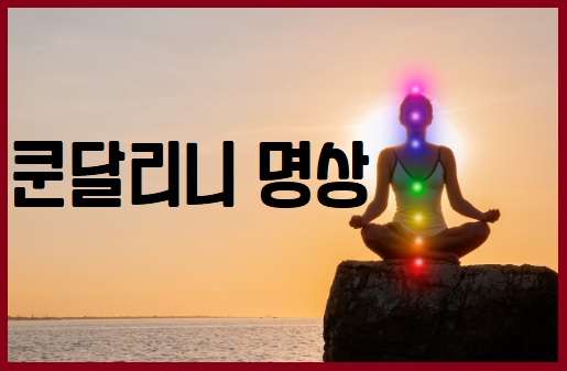 쿤달리니 명상