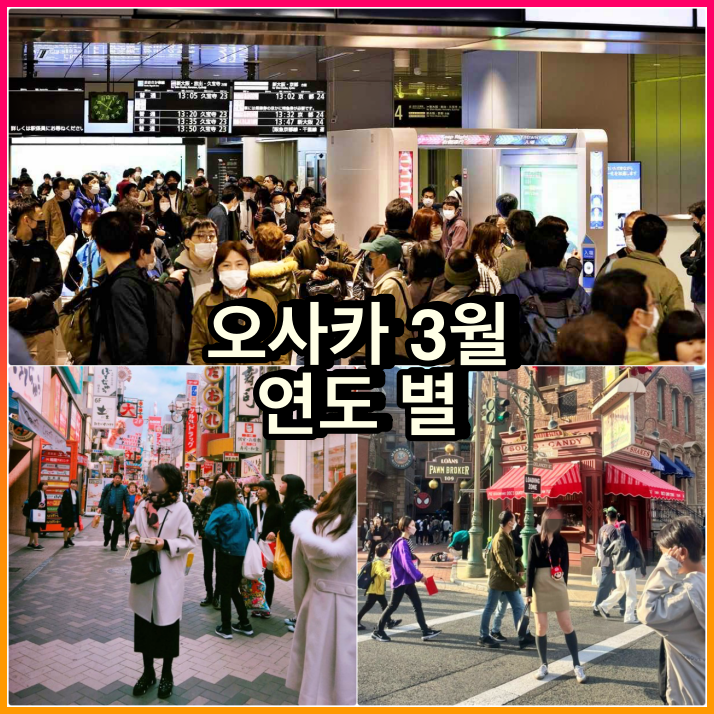 오사카 3월 여행 복장