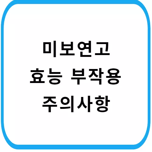 미보연고-주의사항-썸네일