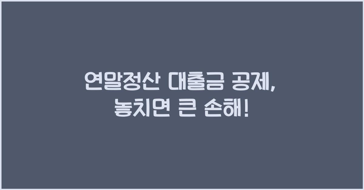 연말정산 대출금 공제