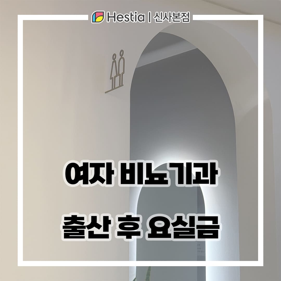 여자 비뇨기과 출산 후 요실금 치료 받아도 재발하면 어떡하나요?