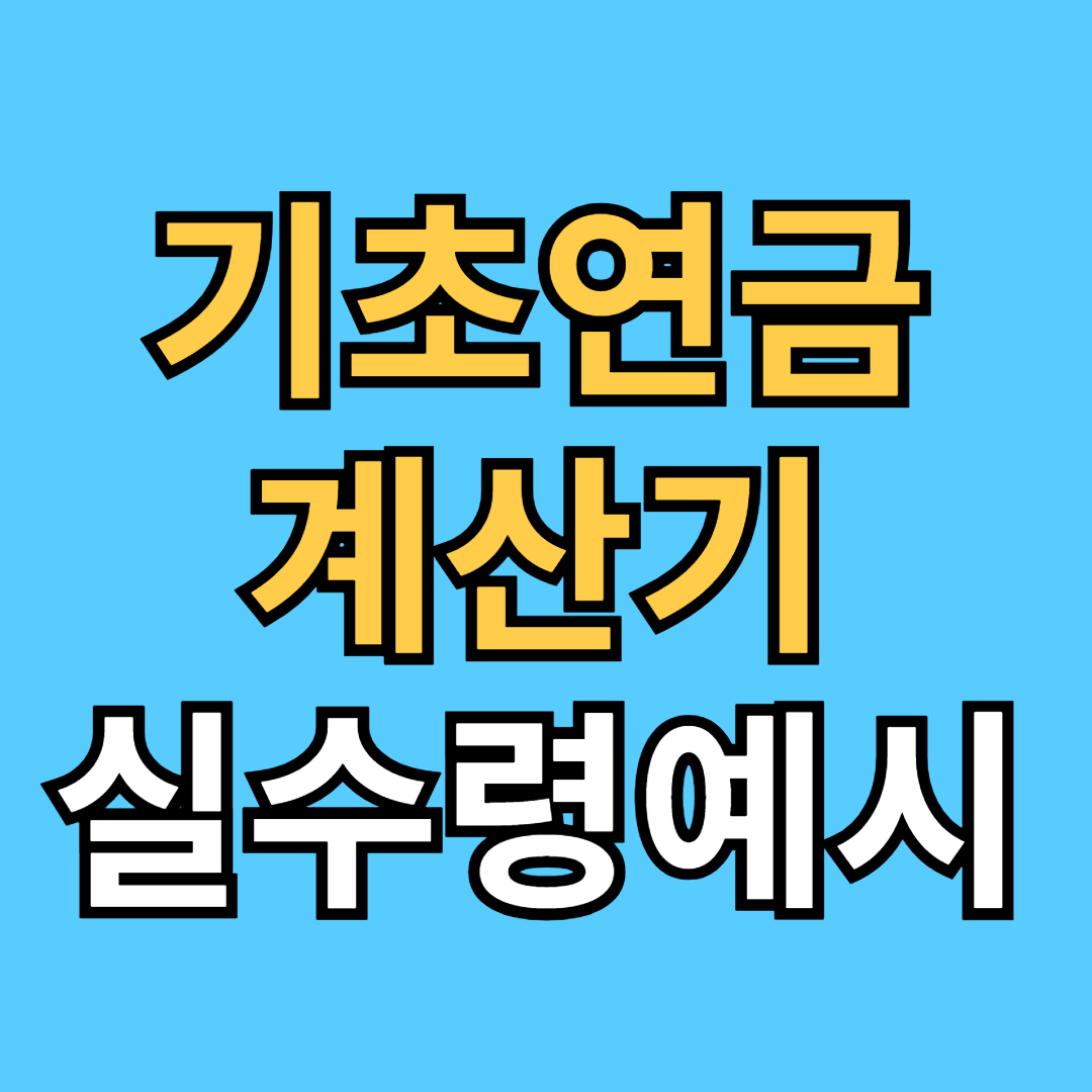 기초연금 계산법