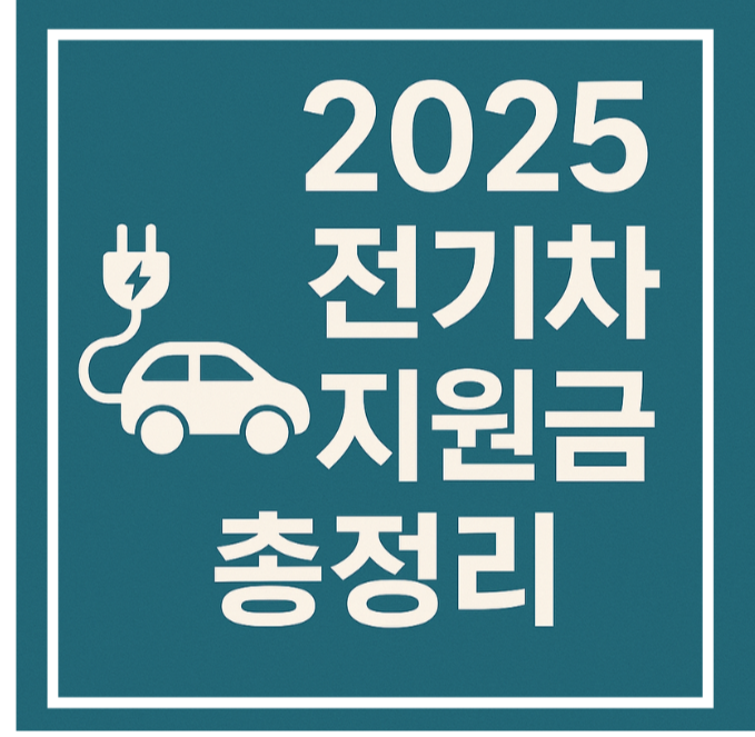 대구 전기차 보조금 신청 방법과 혜택