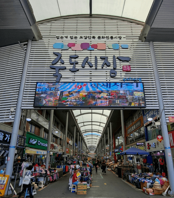 죽도시장