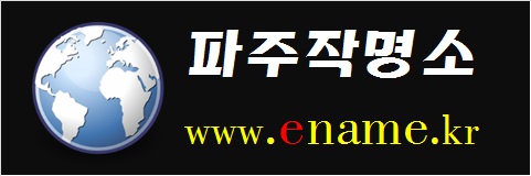 파주작명소-www.ename.kr