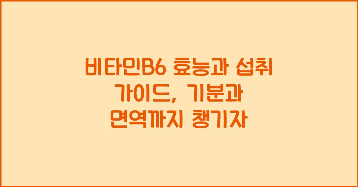 비타민B6