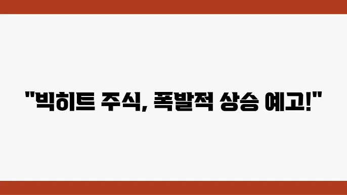 빅히트의 성과 및 글로벌 전략