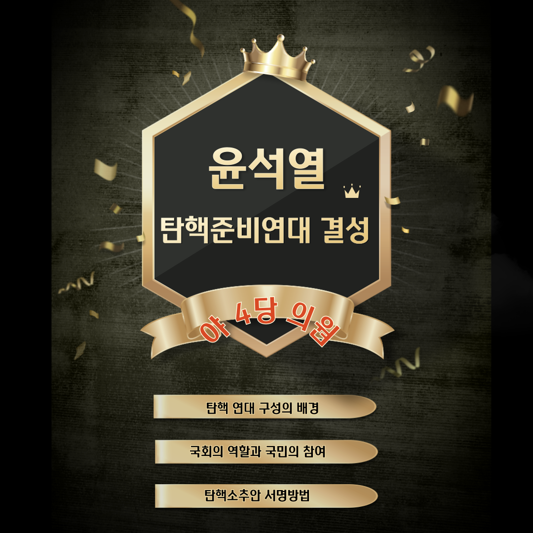 야4당 의원, '윤석열 탄핵준비연대결성' 배경 및 탄핵소추안 서명방법