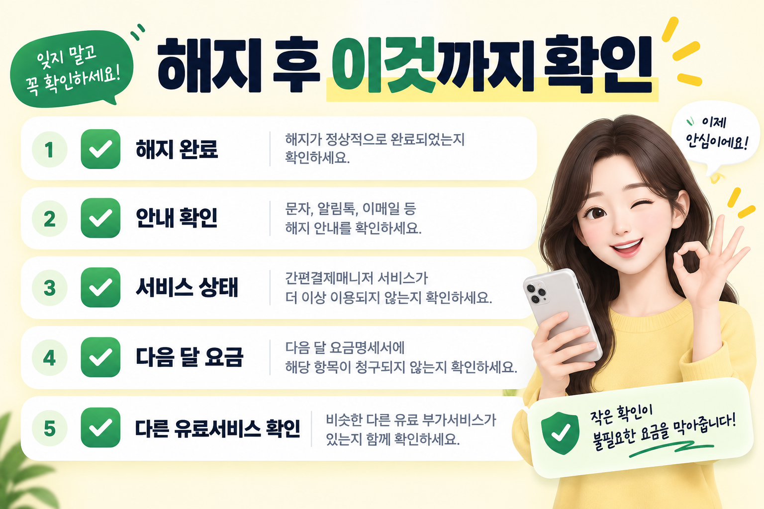 간편결제매니저 해지 완료 후 다음 달 휴대폰 요금과 다른 유료 부가서비스를 확인하는 체크리스트 이미지