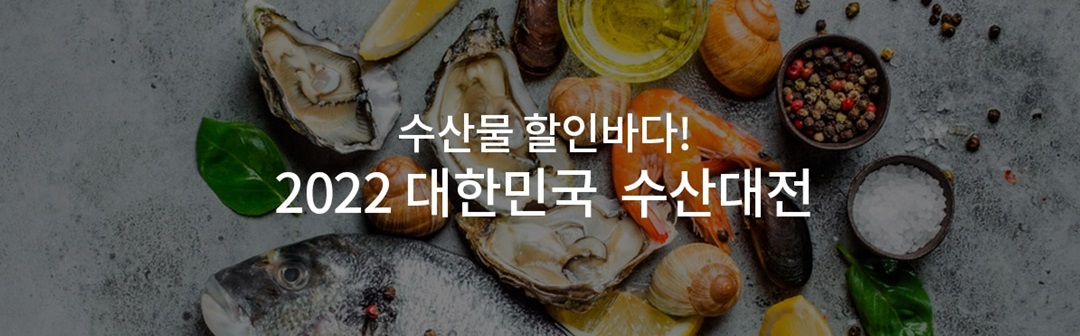 2022 수산대전 수산물 할인행사 사진