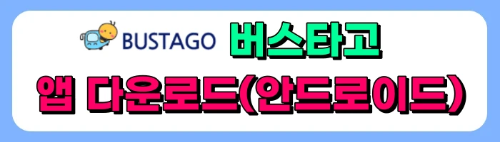 N8843(인천공항-구리-남양주 노선) 심야버스 노선 운행정보 및 예약방법, 가격 총정리