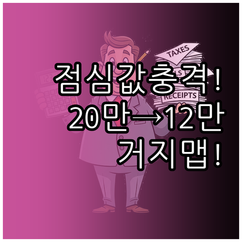 월 점심값 20만원에서 12만원으로,..