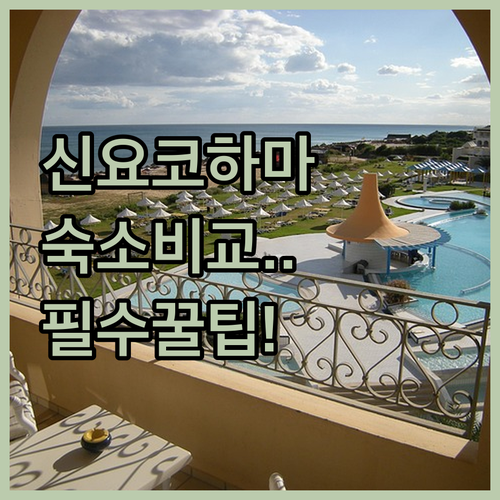 신요코하마역 숙소 비교 분석 사진으로..