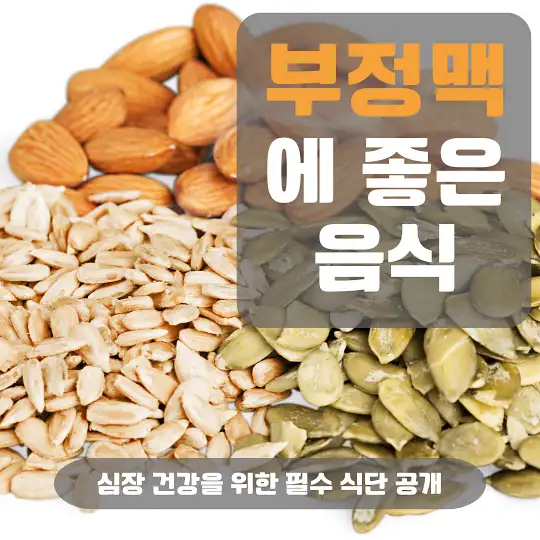 부정맥에 좋은 음식