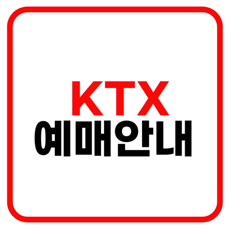 추석 설날 기차표 예매 및 KTX 예매 취소 수수료 안내