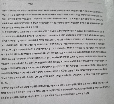 위 사진은 알베르 카뮈의 『이방인』을 읽고 작성한 독후감 원문 일부를 촬영한 이미지로, 작품의 핵심 장면과 사유를 학생의 언어로 정리한 글이다. 사건 요약을 넘어 ‘이방인’이라는 개념을 개인의 삶과 사회의 규범에 연결해 해석하려는 흔적이 잘 드러난다.