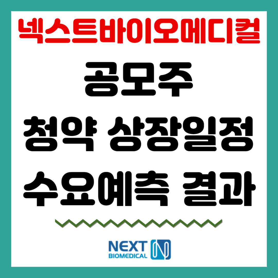 넥스트바이오메디컬 공모주 청약상장일정 수요예측결과