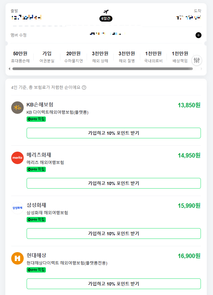 4인 가족 기준 6일간 해외여행보험 최저가 리스트