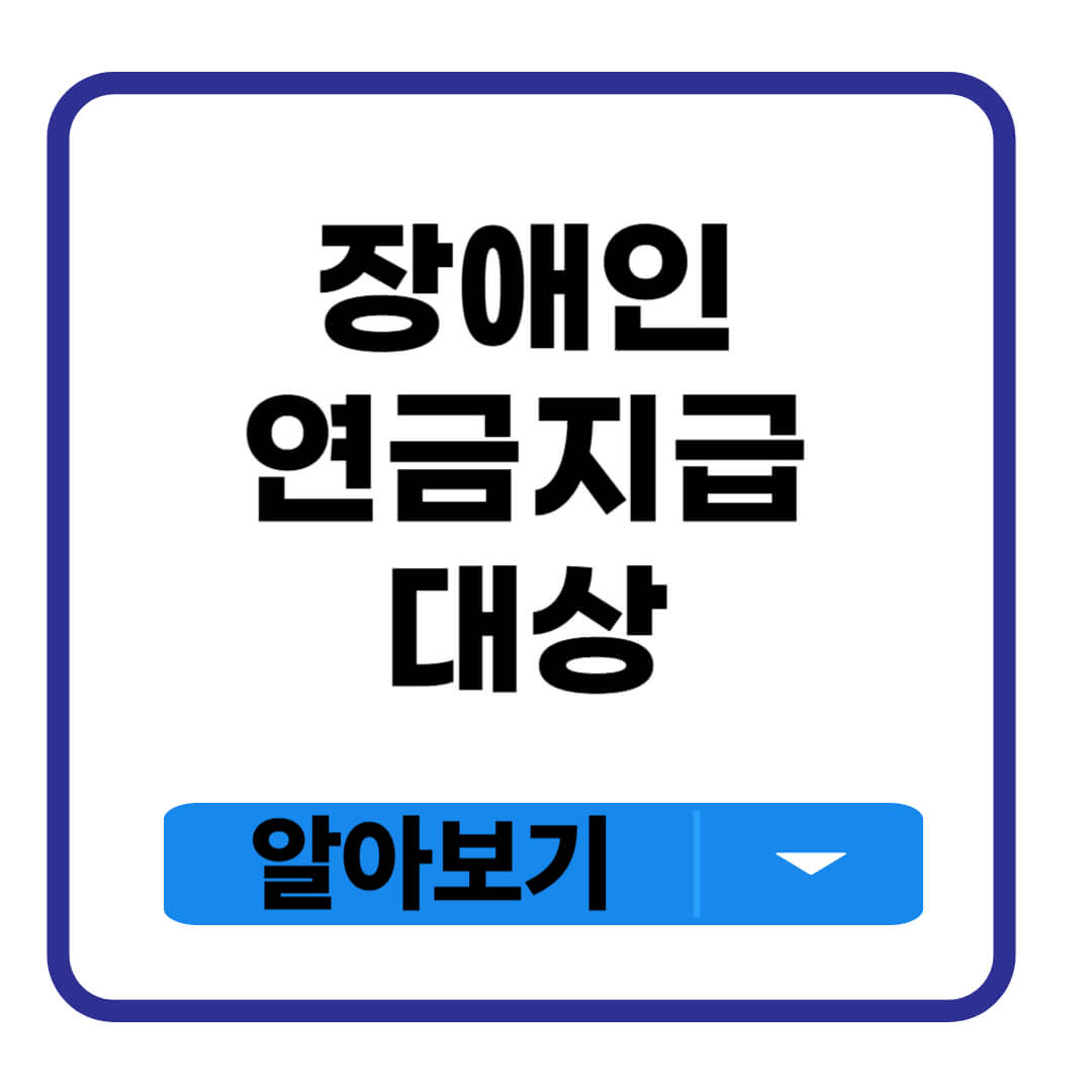 장애인 연금지급대상