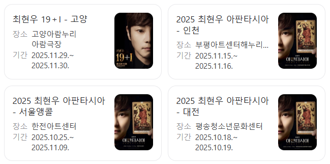 최현우 마술쇼 아판타시아, 19+I 공연 정보