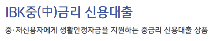 기업은행 중금리 신용대출