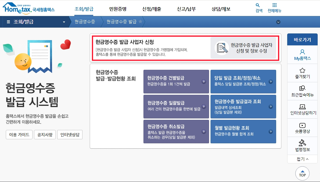 현금영수증 발급 사업자 신청