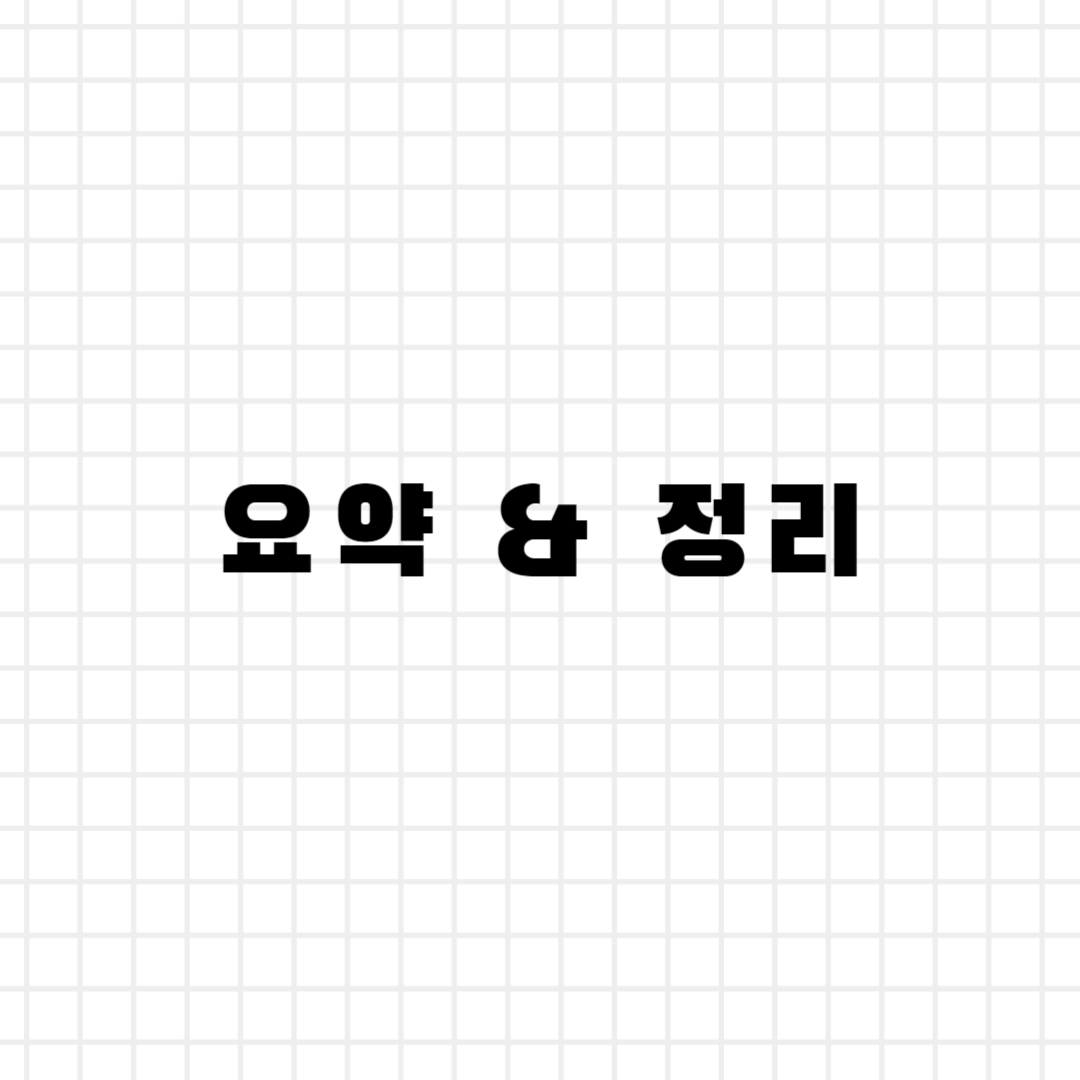 요약 & 정리