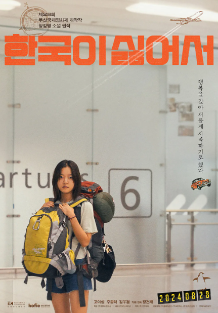 한국이 싫어서 포스터
