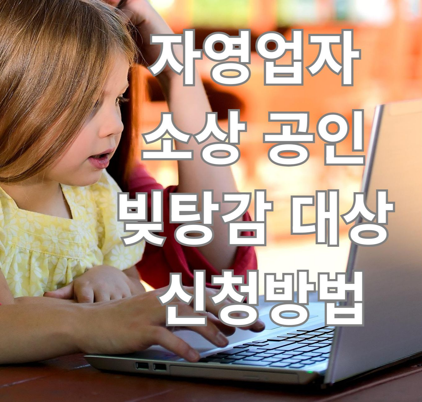 소상공인 자영업자 빚탕감 조건 대상 신청 방법