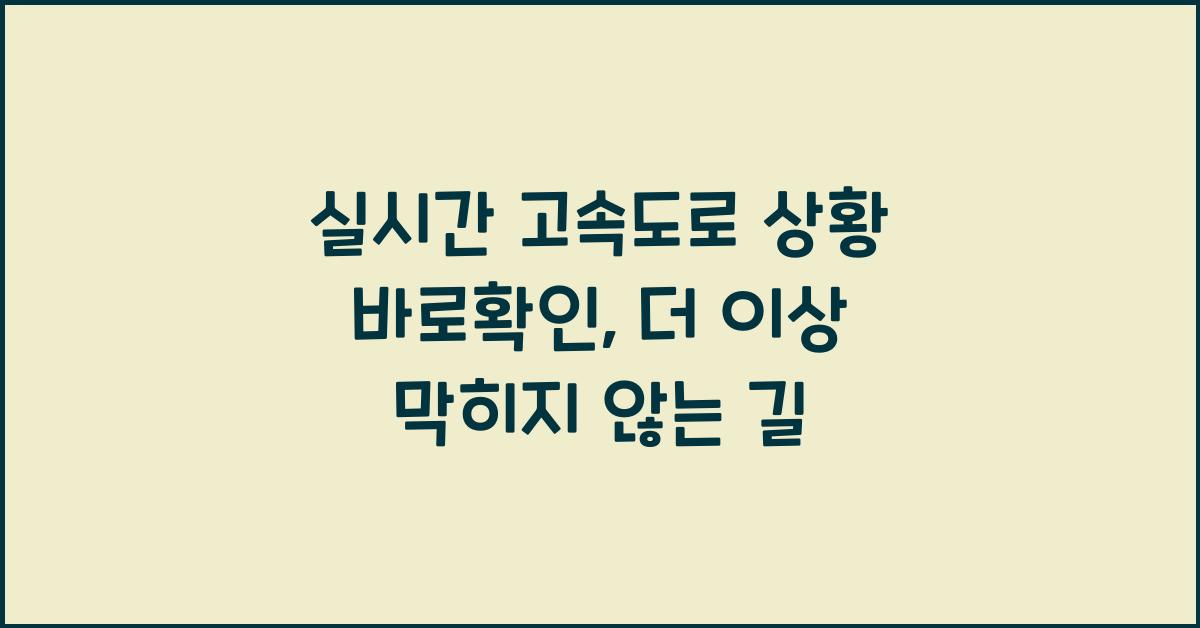 실시간 고속도로 상황 바로확인