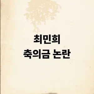 최민희 축의금 논란