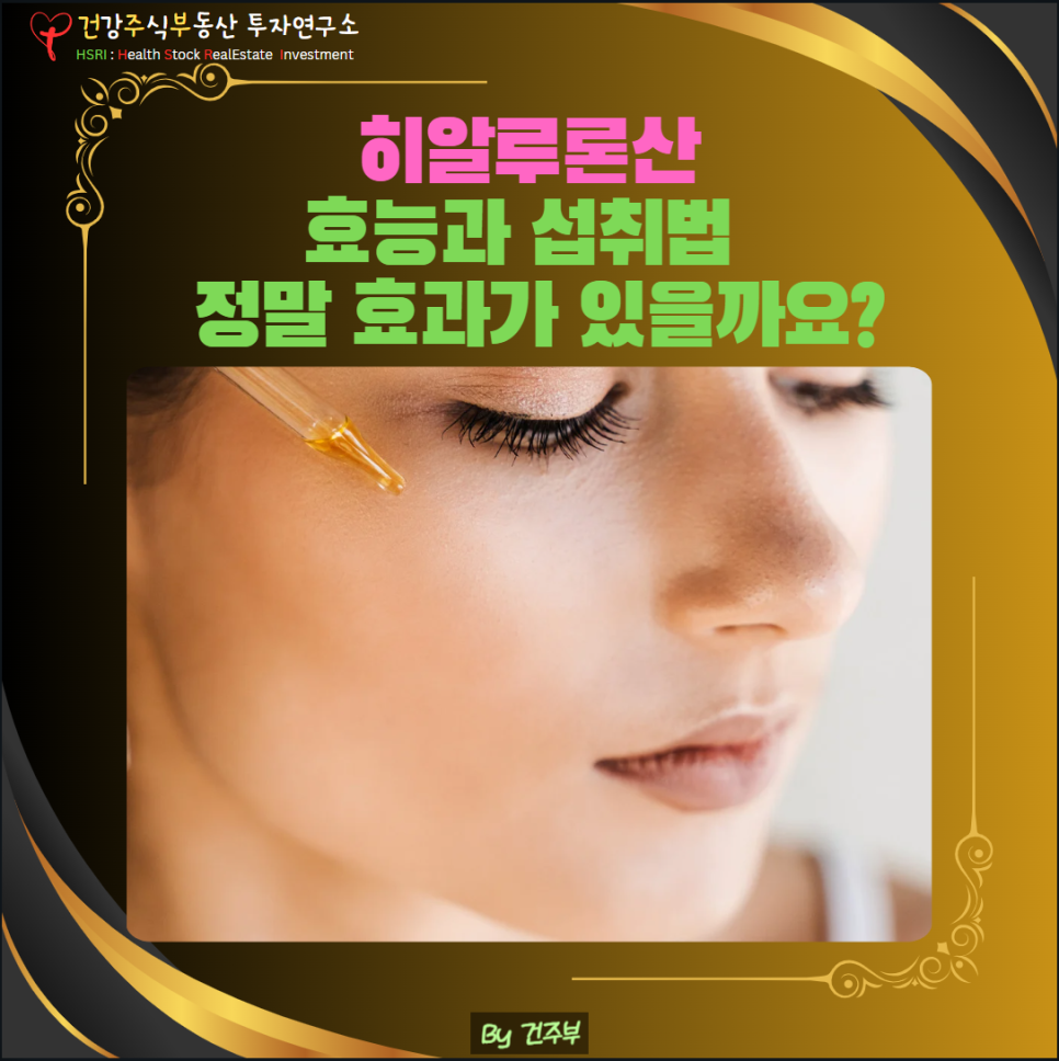 히알루론산 효능과 부작용 그리고 섭취법
