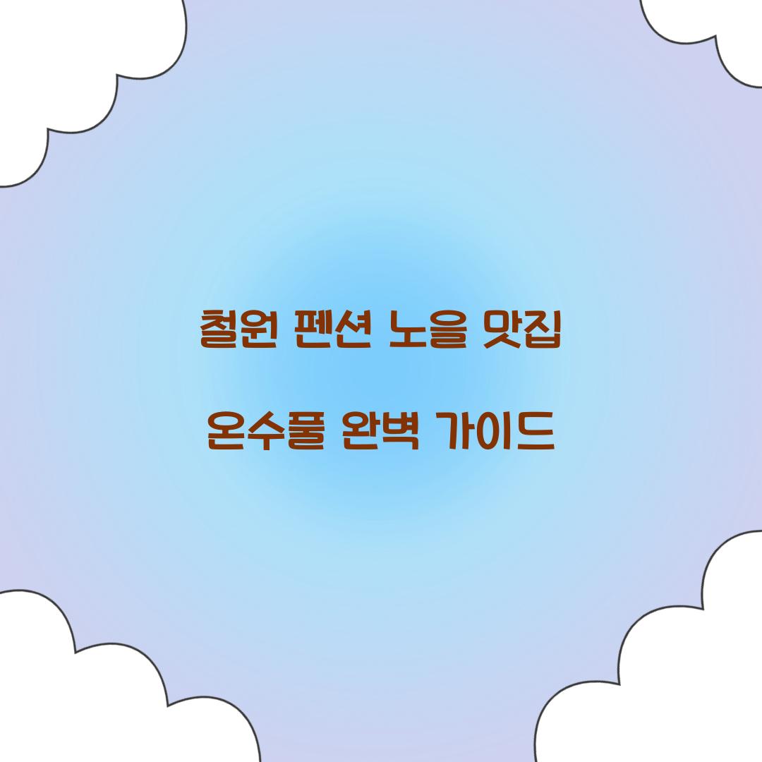 철원 펜션 노을 맛집 온수풀