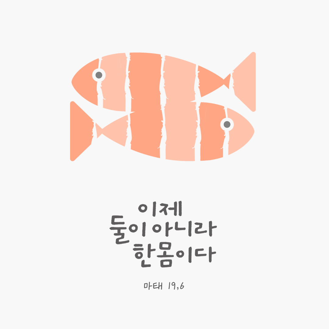 이제 둘이 아니라 한 몸이다. (마태 19,6) by 피어나네 성경 말씀 카드 성경구절 이미지