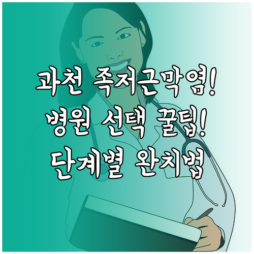 과천에서 족저근막염 병원 잘 고르는 ..