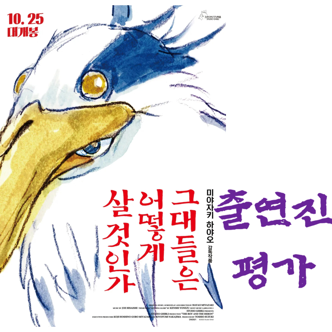 영화 그대들은 어떻게 살 것인가 출연진-평가-개봉일
