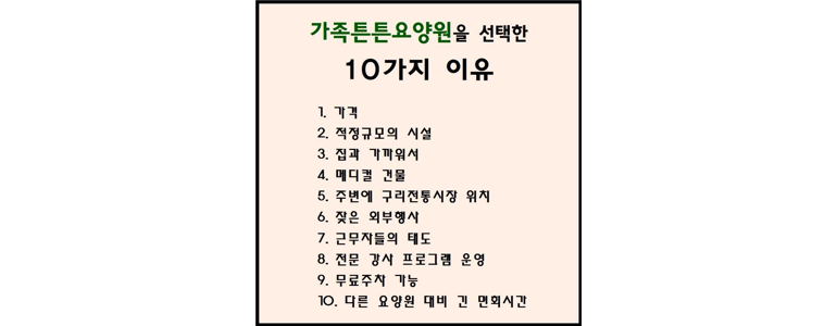 구리시 요양원