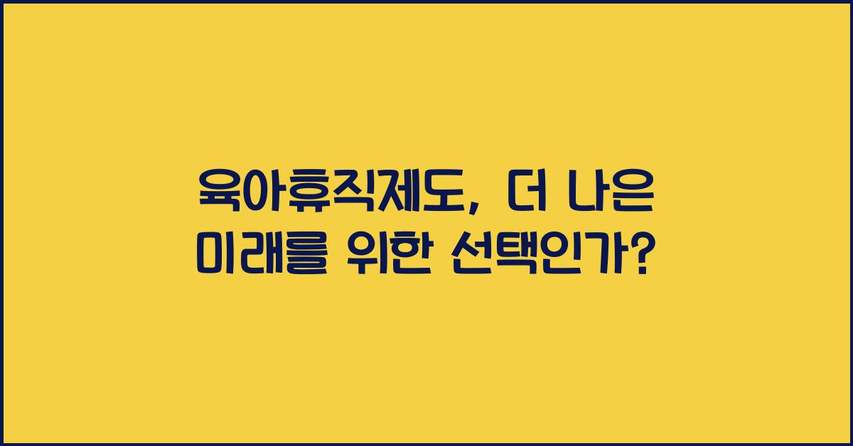 육아휴직제도