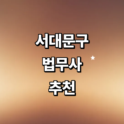 서울 서대문구 법무사