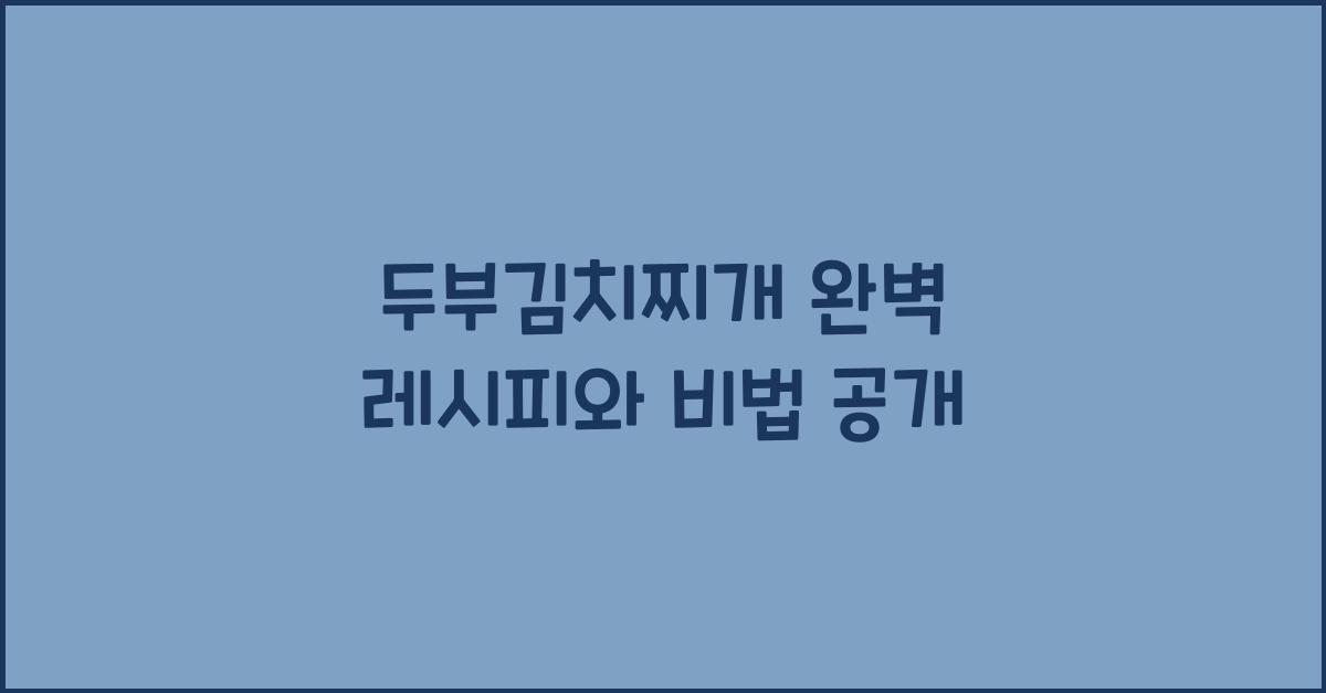 두부김치찌개
