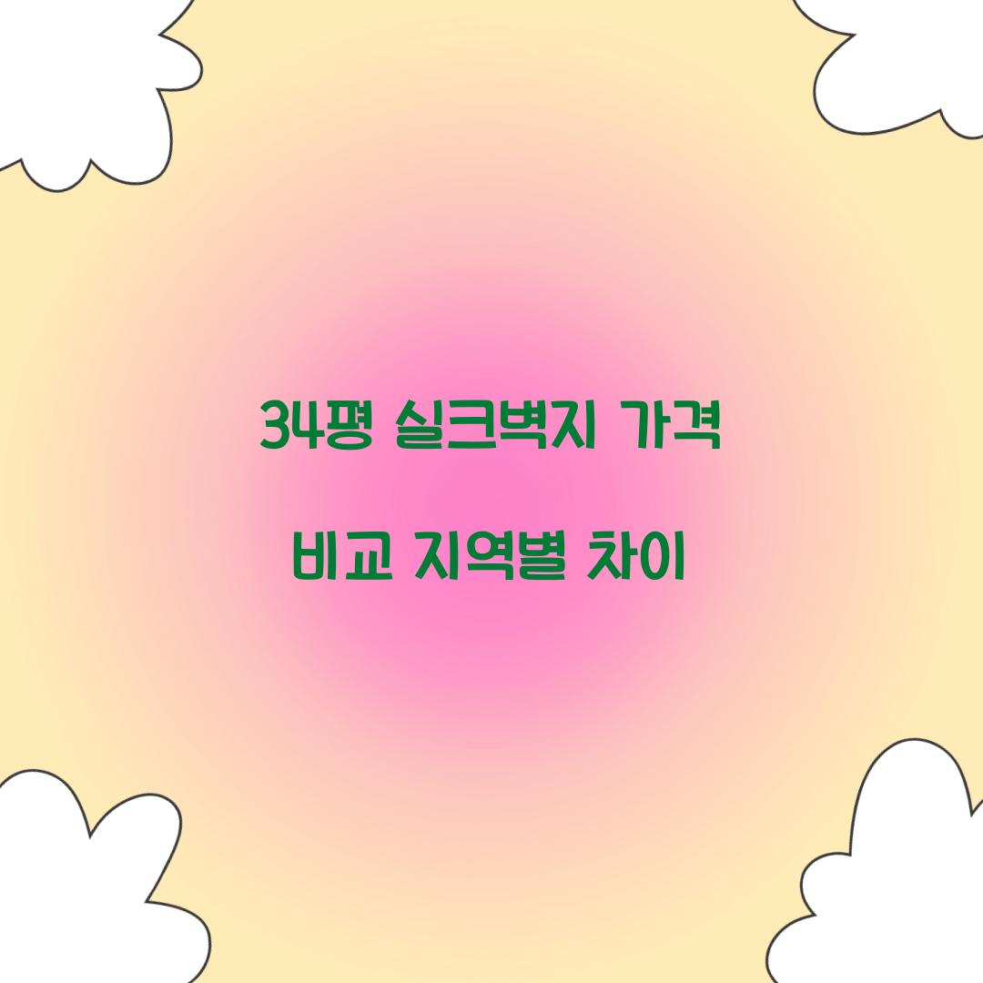 34평 실크벽지 가격